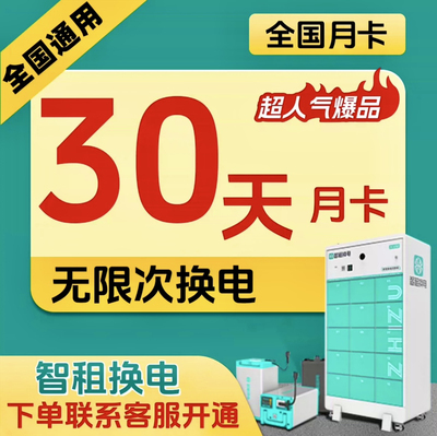 【智租换电】上海30天月卡新老用户无限换电不限次数