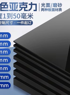 黑色亚克力板镜面反光磨砂黑背景倒影板鱼缸底板有机玻璃隔板加工
