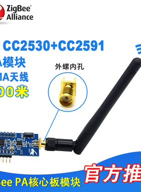 Z-0002 ZigBee模块无线PA功率放大开发板SMA天线CC2530+CC2591