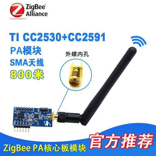 Z-0002 ZigBee模块无线PA功率放大开发板SMA天线CC2530+CC2591
