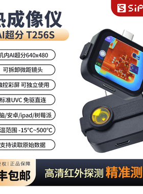 Sipeed T256S 热成像仪 AI超分5cm微距 触屏免驱 手机 树莓派直连