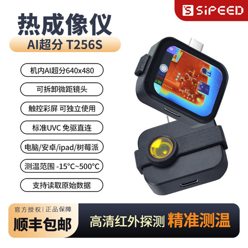 热成像仪AI超分微距触屏树莓派