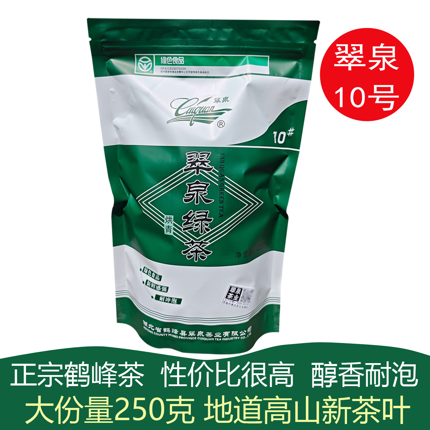 正宗春茶翠泉绿茶10号烘青2026年新茶鹤峰茶叶湖北恩施茶口粮茶叶