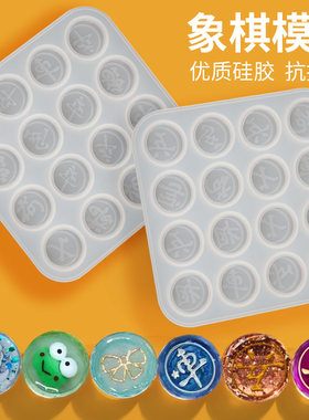 水晶滴胶中国象棋手工diy模具