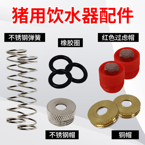 猪饮水器弹簧皮垫配件塑料帽