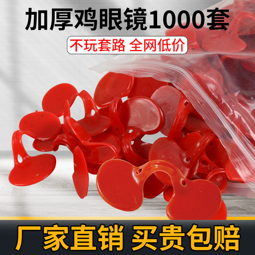 【厂家直销】鸡用眼镜防啄防打假