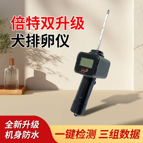 狗排卵检测仪高精度输精倍特双犬用排卵仪发情检测全自动配种仪器