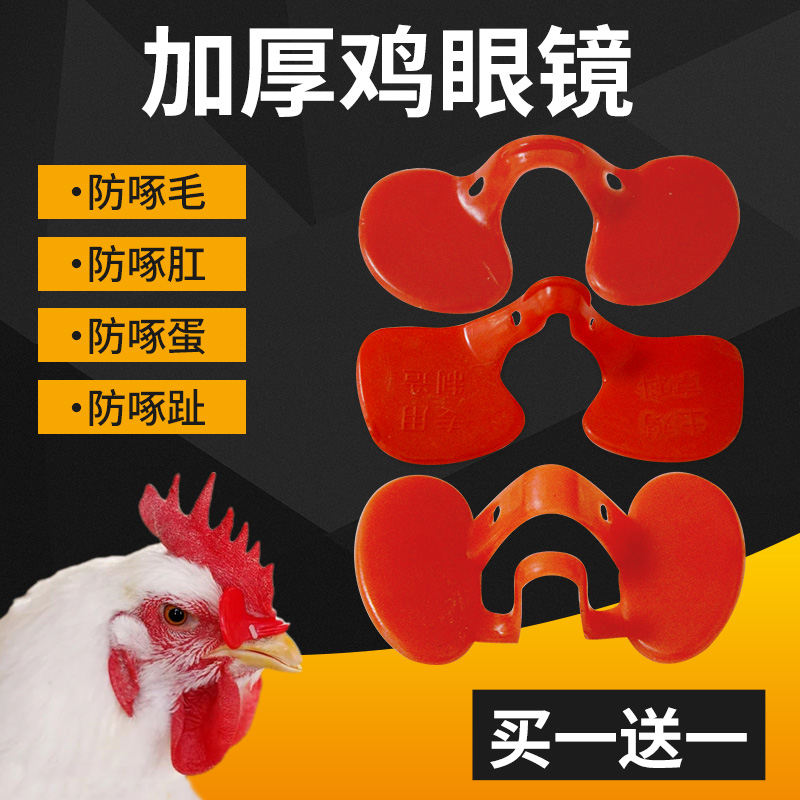 鸡用防啄鸡眼镜小鸡戴的带孔眼睛无栓大号鸡用眼罩土鸡公鸡防打架