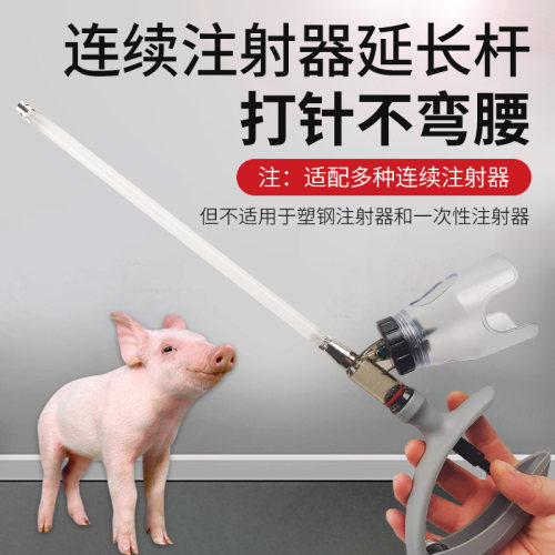 连续注射器延长管加长延长杆兽用