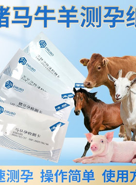 母猪怀孕试纸兽用测孕纸