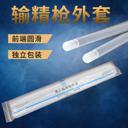 牛用输精枪外套细管蒋氏