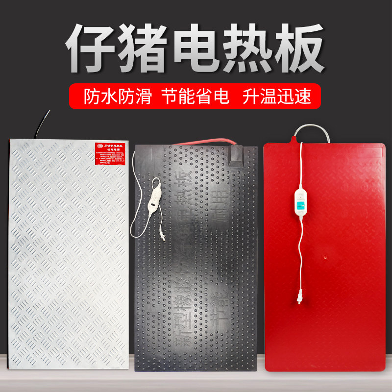 猪用不锈钢电热板兽用宠物狗狗仔猪保温箱养殖橡胶加热小猪发热板