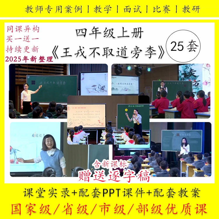 王戎不取道旁李-语文四年级上册优质公开课视频PPT课件教案逐字稿