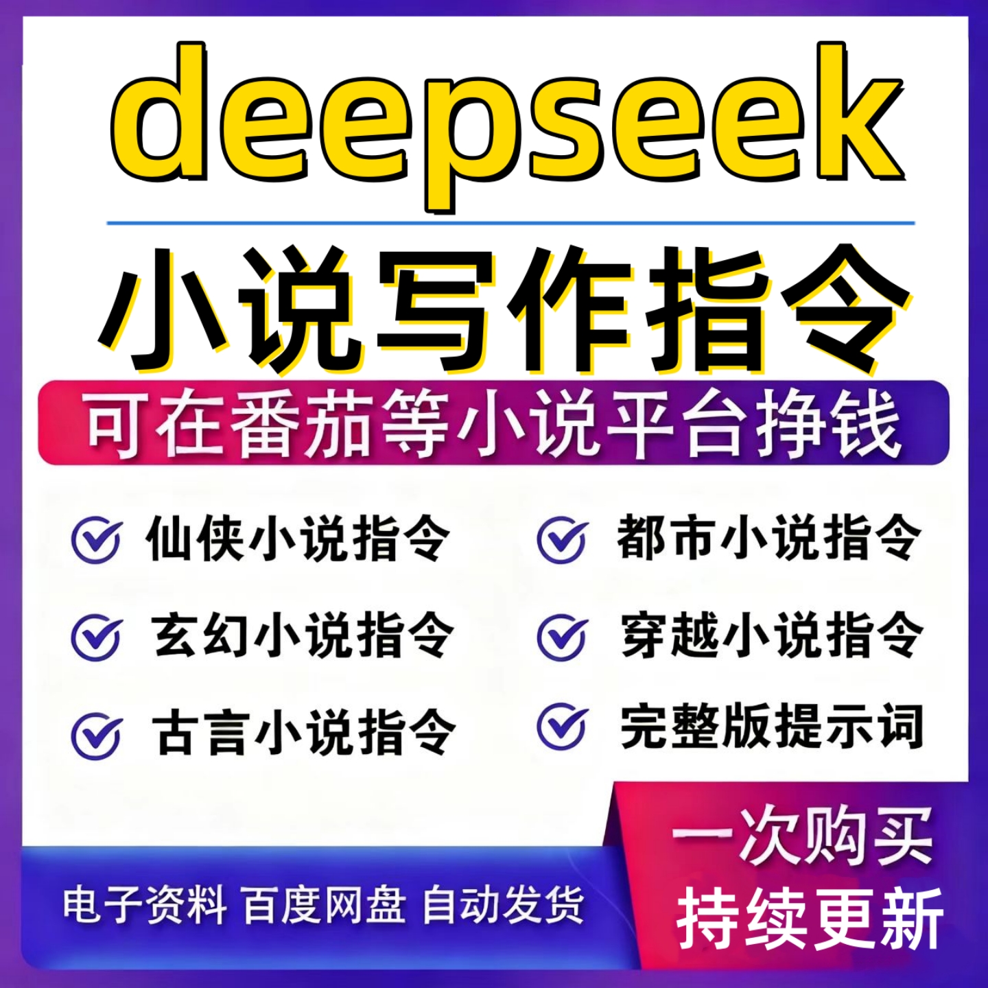 deepsk写小说指令教程AI