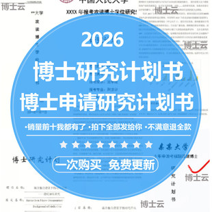 博士申请研究计划书博士研究计划书申博科研计划书考博模板2026
