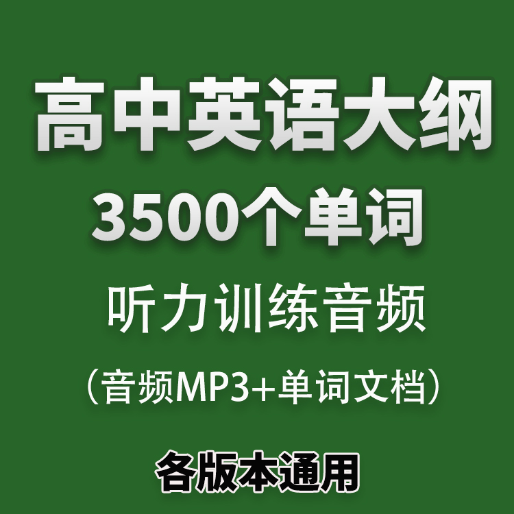 高中英语高考大纲3500单