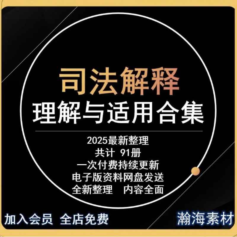 司法解释理解与适用合集