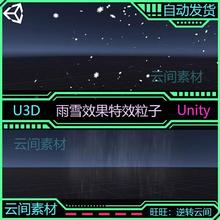 unity3d 下雨下雪小雨暴雨雪花效果特效粒子 游戏U3D插件素材