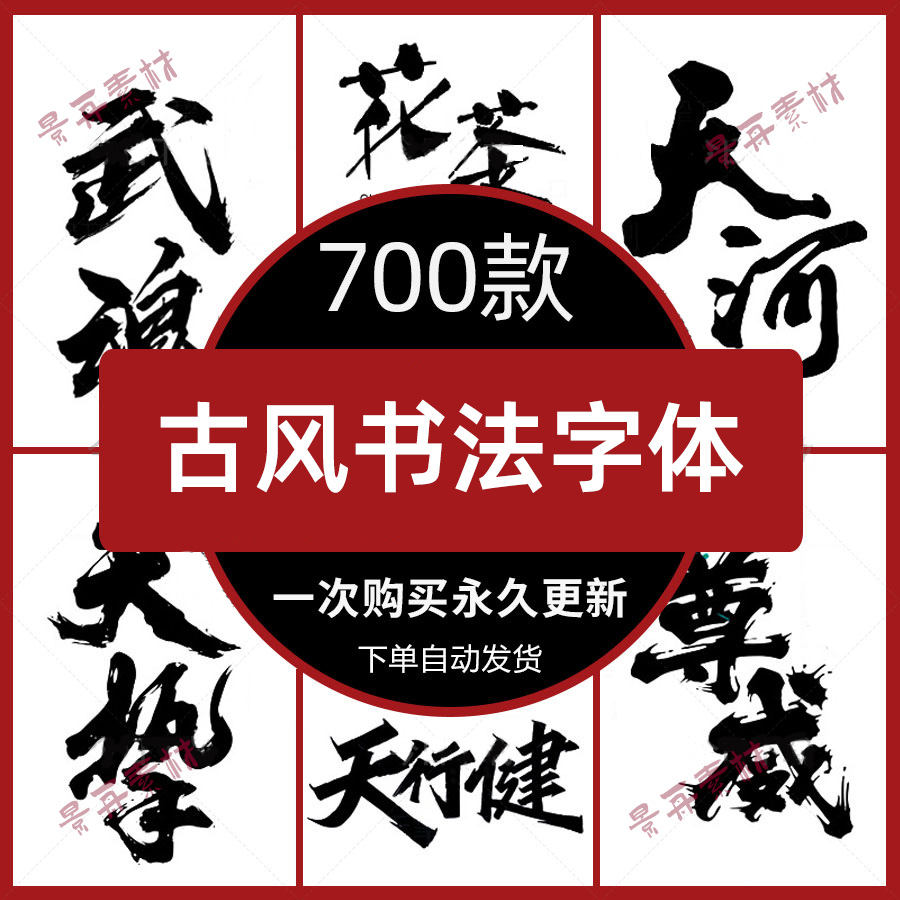 古风书法字体包下载PS/AI