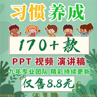 养成好习惯ppt课件发言稿主题班会培养中小学生幼儿园行为教育