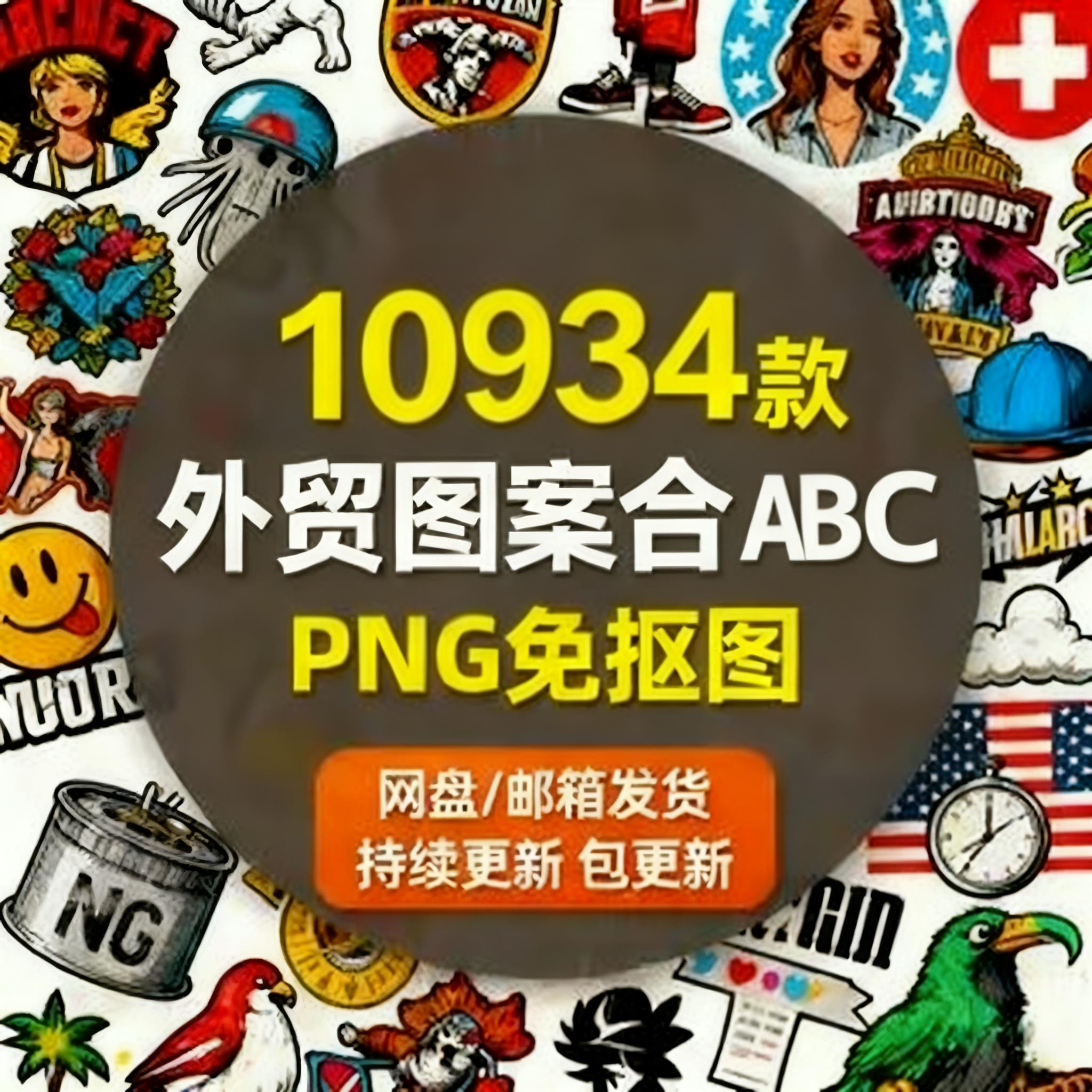 【外贸图案合集】高清PNG