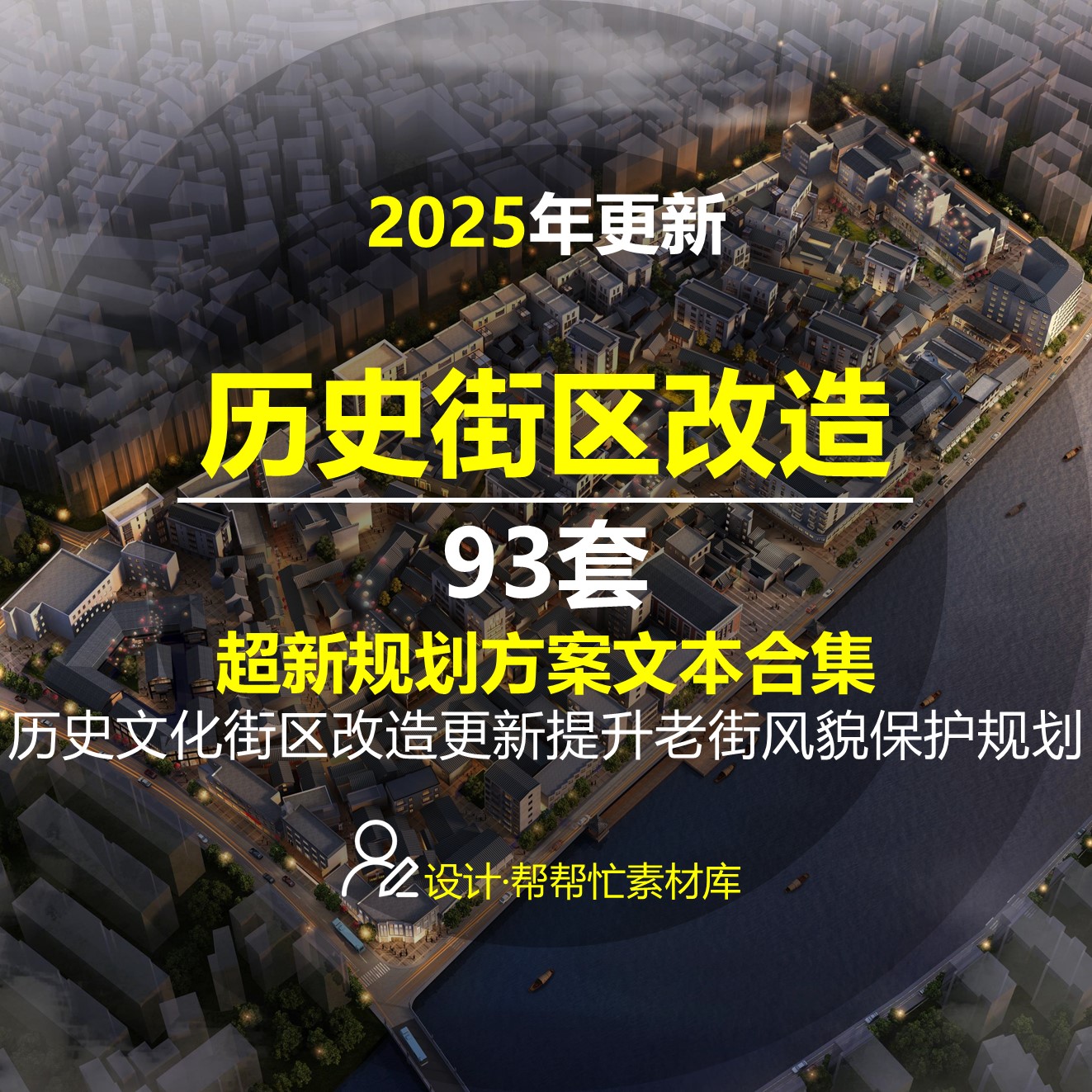 历史文化街区改造更新提