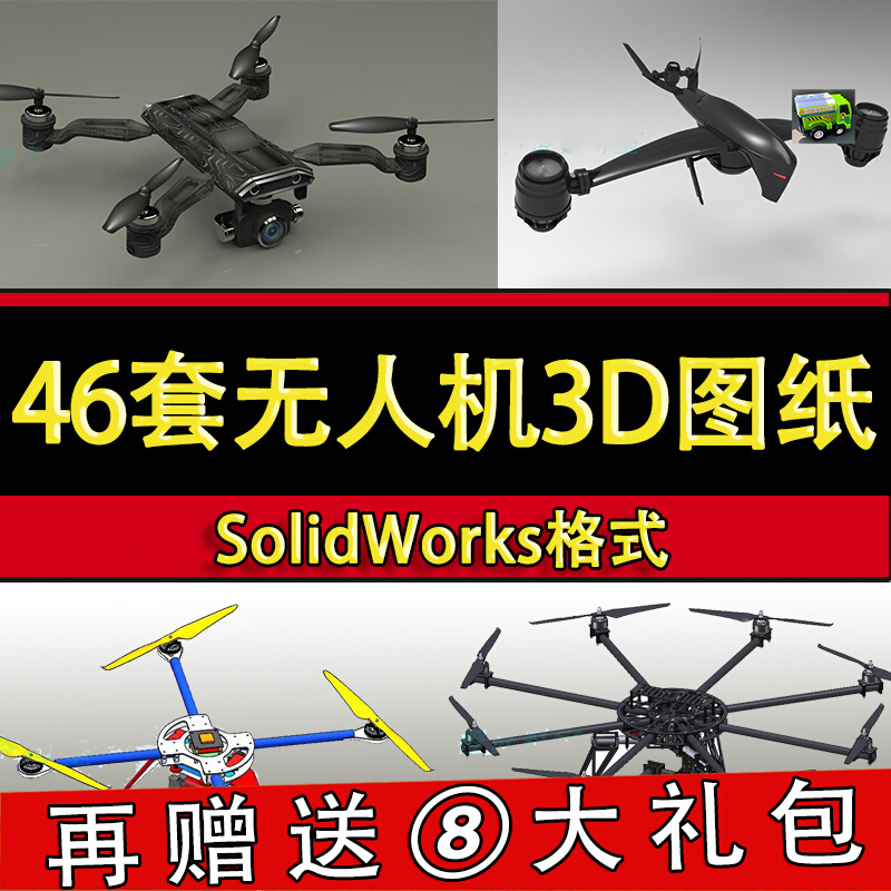 46套无人机图纸大疆四/六轴飞行器侦查旋翼机 SolidWorks3D打印-封面