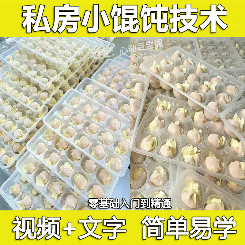 私房馄饨技术配方教程汤底葱油馅料成品制作全套资料创业摆摊开店