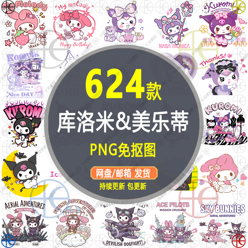 【库洛米&美乐蒂】高清PN