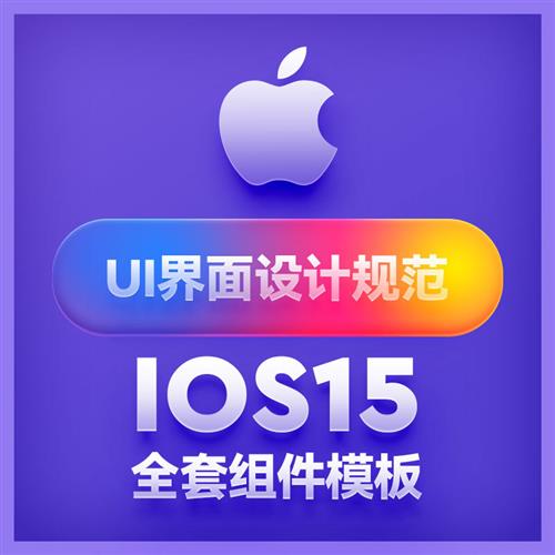 iOS15苹果iPhone手机UI界面组件设计标准规范模板figma素材模板 商务/设计服务 样图/效果图销售 原图主图