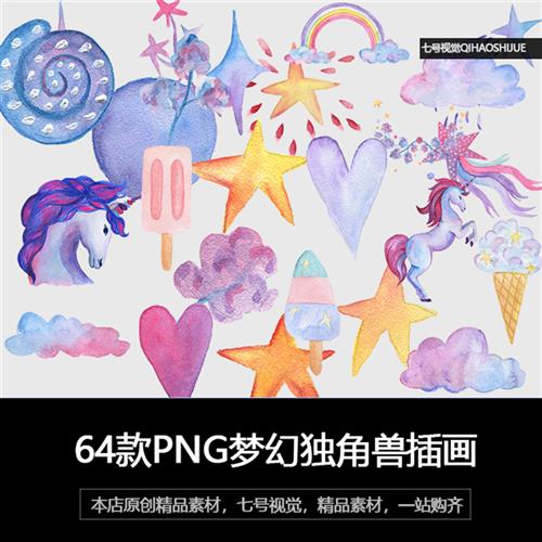 紫色梦幻手绘水彩独角兽马彩虹冰淇淋插画 png免扣图案ps设计素材