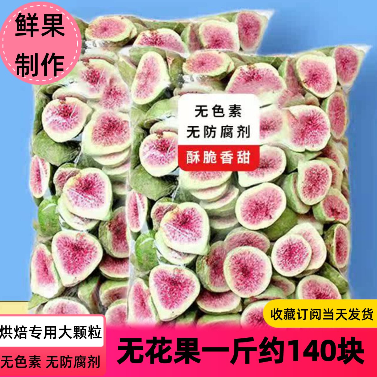 冻干无花果干脱水即食果蔬脆蛋糕装饰孕妇零食烘焙雪花酥无花果脆