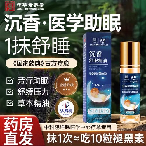 沉香睡眠精油家用薰衣草沉香晚安香膏安睡舒眠精油乌木不着头