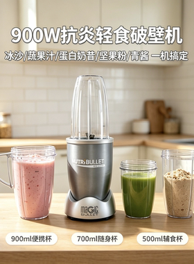 NutriBullet Pro900W家用奶昔抗炎早餐榨汁机冰沙磨粉碎冰破壁机