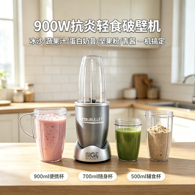 NutriBullet Pro900W家用奶昔抗炎早餐榨汁机冰沙磨粉碎冰破壁机