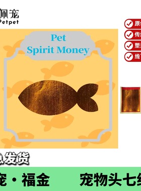 【拍一发二】佩宠petpet用品猫狗头七祭祀纸品殡葬烧纸品纸钱福金
