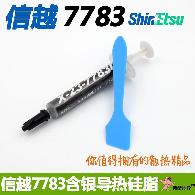 导热硅脂 含银 信越7783 散热硅胶导热膏 笔记本电脑cpu散热硅脂