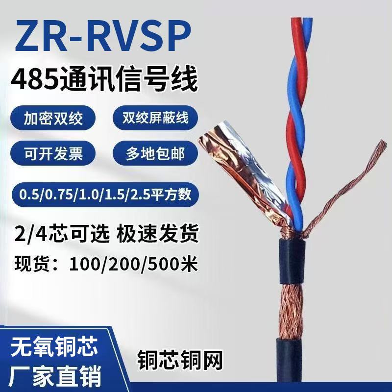 双绞屏蔽线RVSP2芯 4 芯0.3 0.5 0.75 1平方485通讯信号线控制线