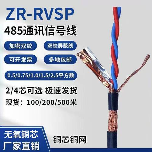 RVSP双绞屏蔽线纯铜芯双绞屏蔽线