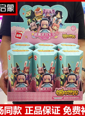 启蒙迷你世界72016萌趣装扮系列盲盒套装公人仔组装模型拼装积木
