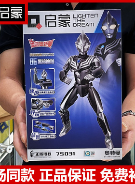 启蒙奥特曼玩具黑暗迪迦机甲男生超可动儿童拼装积木男孩75031