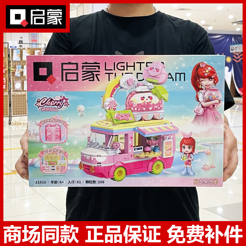 启蒙31016闪亮果冻车女孩雪莉过家家玩具61礼物甜心别墅拼装积木