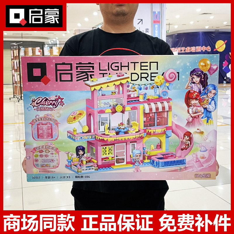 启蒙31017女孩雪莉闪耀甜心别墅夏日果冻车拼装积木玩具六一礼物