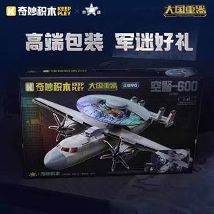 奇妙积木大国重器系列23039空警600小颗粒拼装积木军事飞机模型