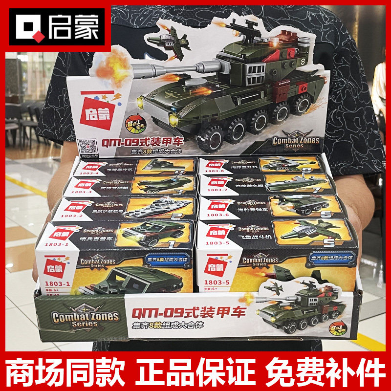 启蒙积木1803军事qm-09式装甲车坦克轰炸机儿童益智拼图拼装玩具