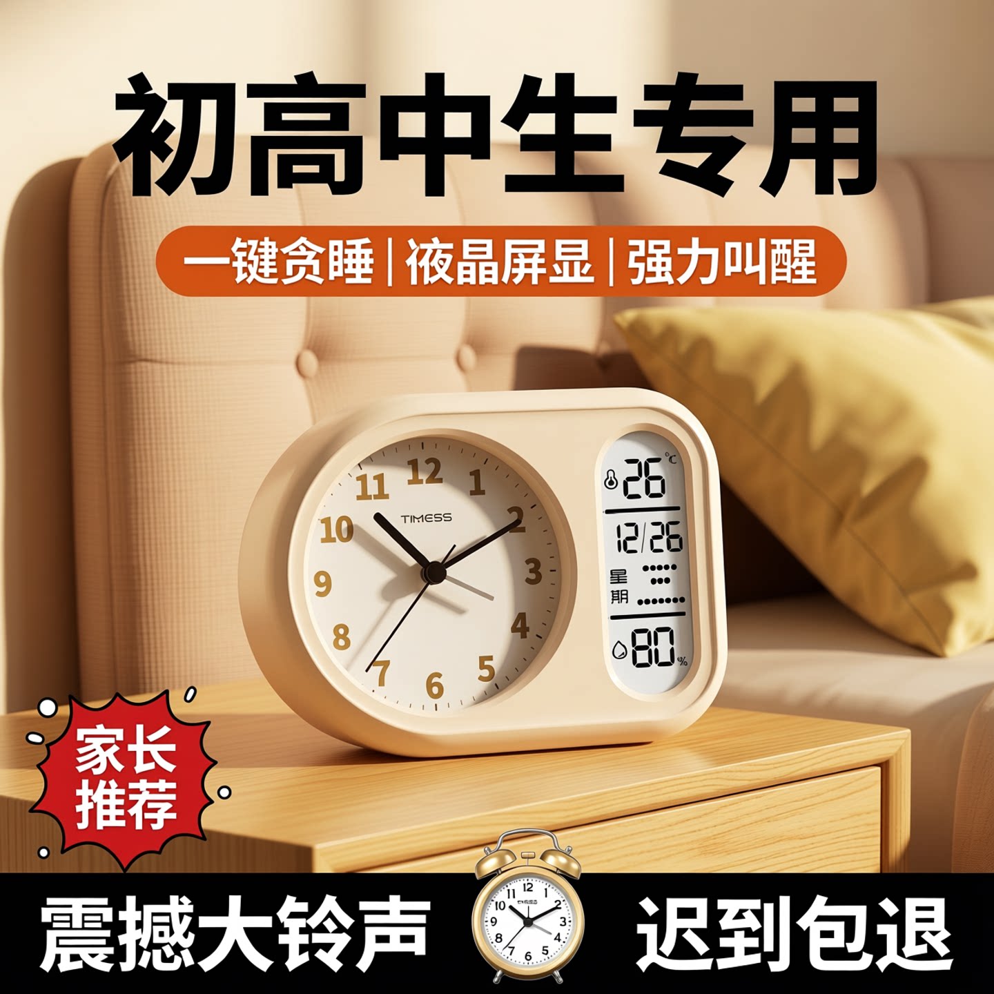 清华名师推荐】学生闹钟首选品牌图片