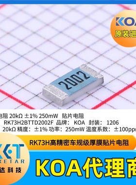 1206贴片电阻器RK73H2BTTD2002F金属釉厚膜车规级日本KOA电阻1%
