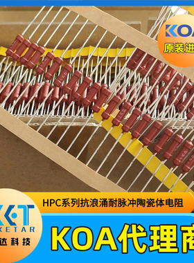 HPC1/2C393K 0.5W 39KΩ医疗器械专用抗浪涌耐脉冲KOA插件电阻