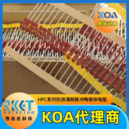 HPC1/2C103K 0.5W 10KΩ医疗器械专用抗浪涌耐脉冲KOA插件电阻