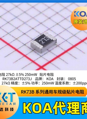 RK73B2ATTD273J 日本KOA贴片电阻0805